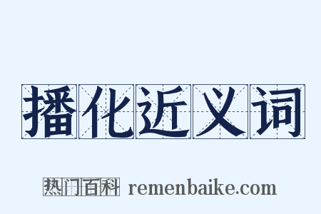 播化近义词是什么意思的图片